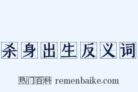 杀身出生反义词是什么意思的图片